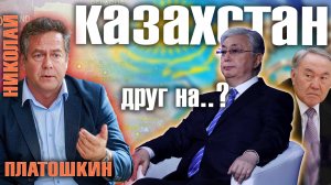 Николай ПЛАТОШКИН - КАЗАХСТАН выходит из БРИКС?