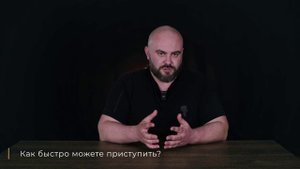 Как быстро можете приступить