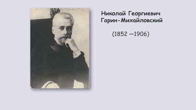 Николай Георгиевич Гарин-Михайловский - писатель и общественный деятель