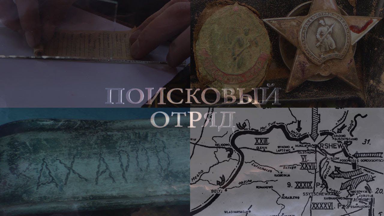 Фильм «Поисковый Отряд» 2017