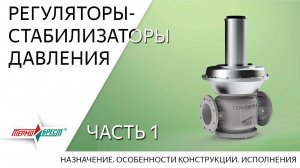 Регуляторы-стабилизаторы давления. Часть 1. Назначение, особенности конструкции, исполнения.