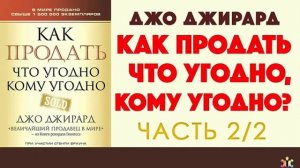 Джо Джирард ''Как Продать Что Угодно Кому Угодно'' 2 часть