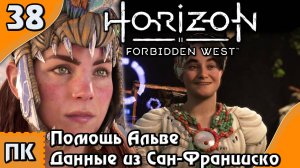 Horizon Forbidden West - прохождение на ПК. ▶ Часть 38. ▶ Помощь Альве. Данные из Сан-Франциско.