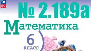 математика 6 класс номер 2.189а