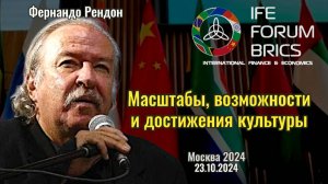 Масштабы, возможности и достижения культуры - Фернандо Рендон