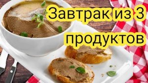 Завтрак на неделю за 200 рублей: 3 продукта для семьи из 3-х человек