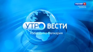 УТРО ВЕСТИ. КАБАРДИНО – БАЛКАРИЯ — 2024.10.23  7:35