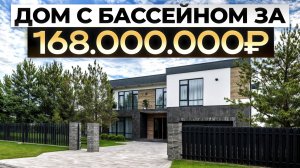 Обзор современного дома 550 м2 за 168 млн рублей в элитном коттеджном поселке - "Чистые ключи"