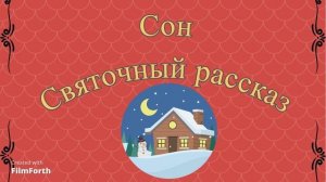 СОН. Святочный рассказ. Антон Чехов.