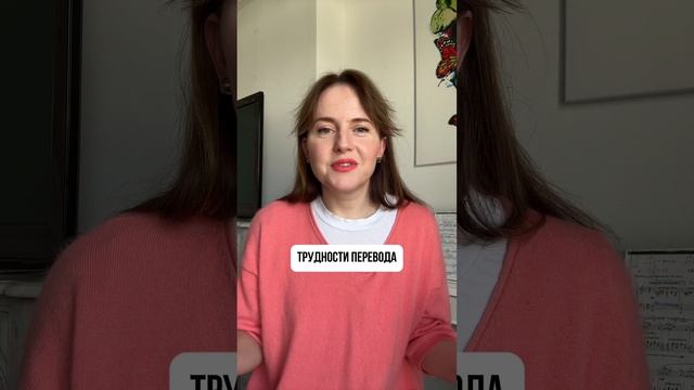 Трудности перевода