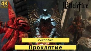 Witchfire. Прохождение компании Часть 3 ( порталы )