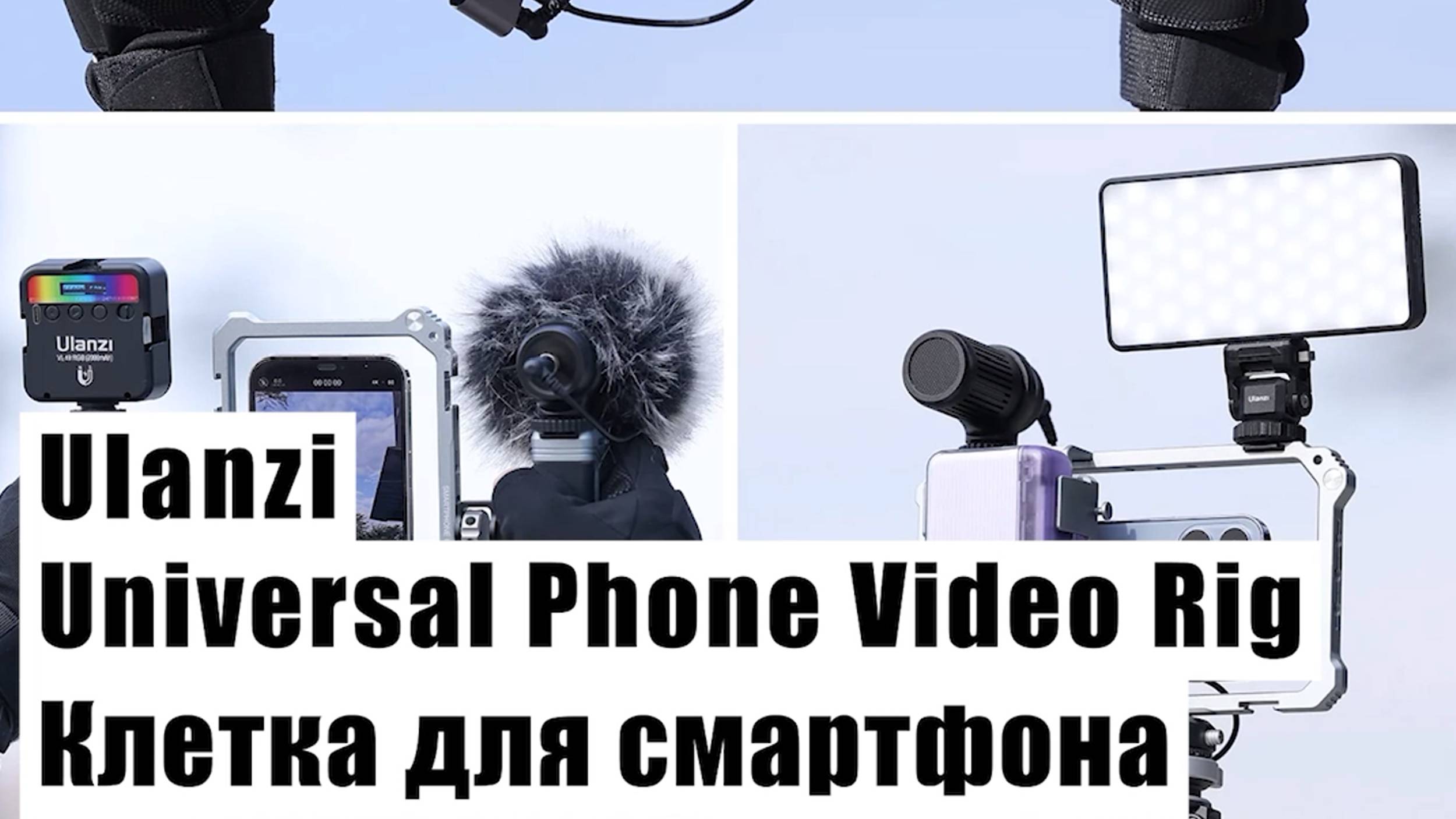 Клетка Ulanzi Universal Phone Video Rig для смартфона