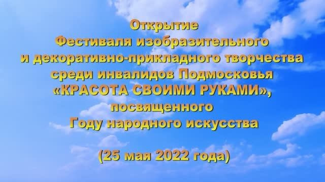 Открытие Фестиваля прикладного творчества инвалидов «Красота своими руками» (25 мая 2022 г.)