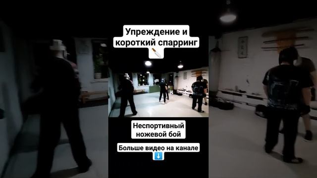 Неспортивный ножевой бой. Упреждение, спарринг #shorts смотреть онлайн