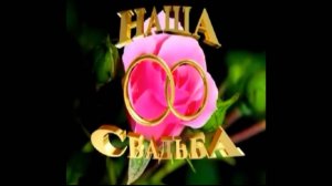 Свадьба-Жегулины