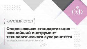 Опережающая стандартизация – важнейший инструмент технологического суверенитета