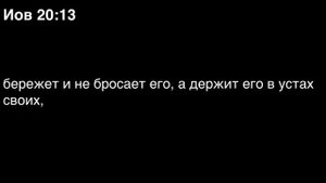 День 145. Библия за год. С митрополитом Иларионом.