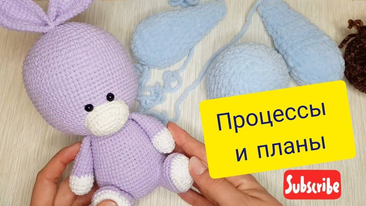 Пропустила ДР канала | Вяжу для Вайлдберриз| Процессы| Не готовые работы