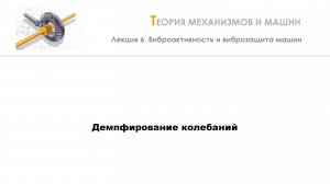 Неделя 6 - Лекция 3 - Демпфирование колебаний