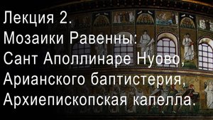 Лекция 2. Мозаики Равенны: Сант Аполлинаре Нуово, Арианского баптистерия, Архиепископская капелла