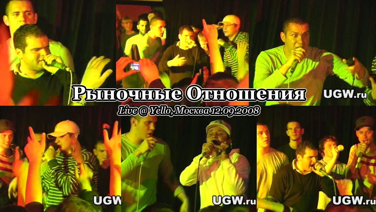 Рыночные Отношения • Live @ Yello, Москва, 12.09.2008