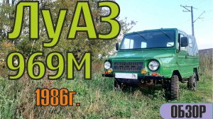 Краткий обзор на мой ЛуАЗ 969М