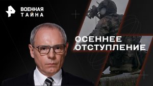 Осеннее отступление — Военная тайна с Игорем Прокопенко (30.09.2023)