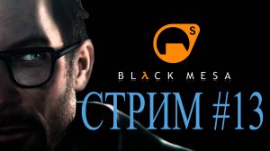 Black Mesa Стрим #13