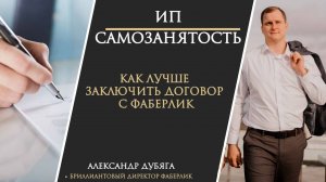 ИП или Самозанятость. Как лучше заключить договор с компанией