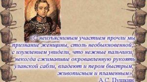 Надежда Дурова  Русская амазонка