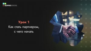 Как стать партнером, с чего начать?