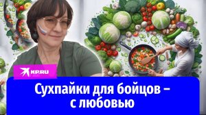 Сибирячка готовит самые вкусные сухпайки для бойцов на СВО