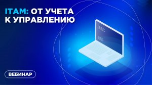 ITAM: от учета к управлению