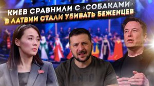 «Невоспитанными собаками» назвали Киев и Сеул! Захоронения убитых беженцев нашли в Латвии!