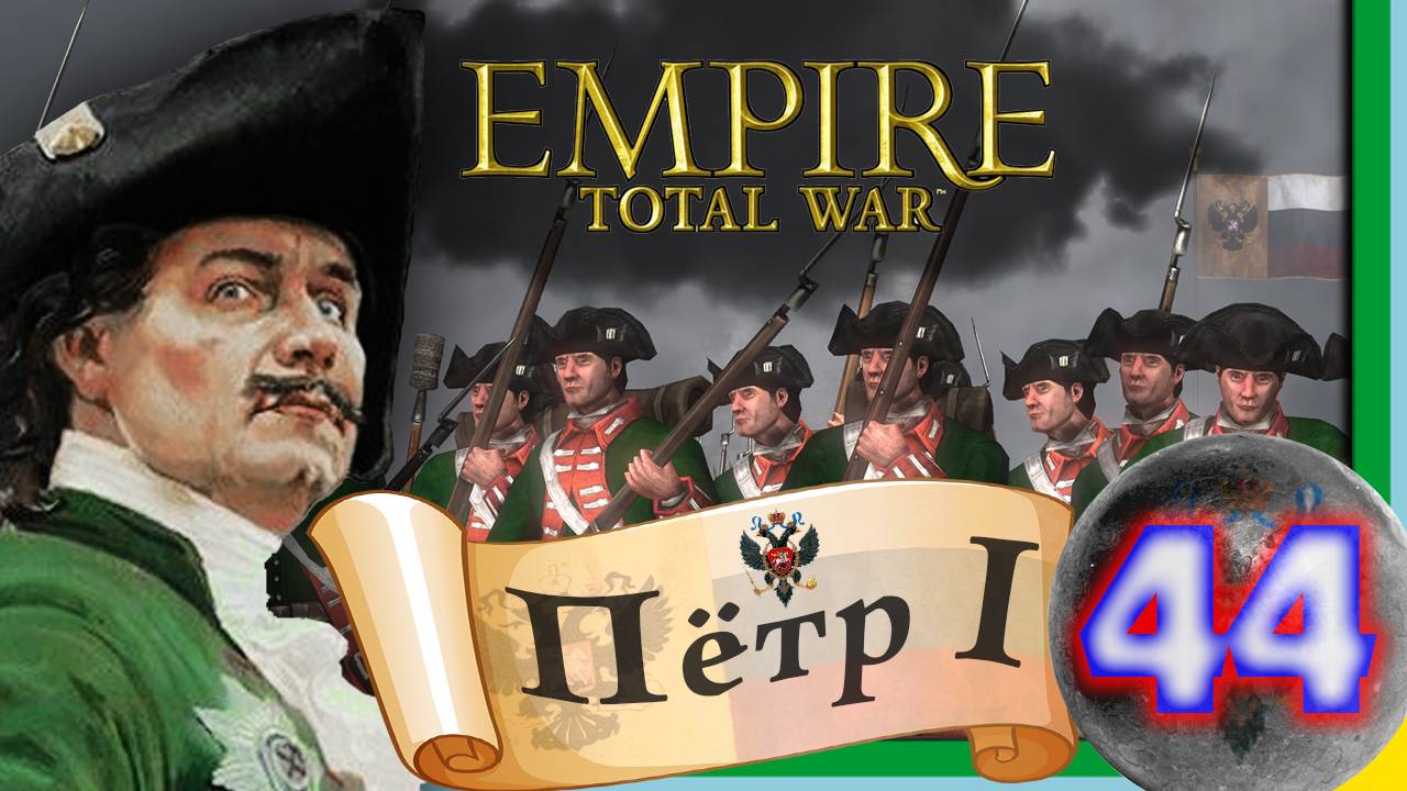 Total War: EMPIRE за Россию (Пётр I) - максимальная сложность - #44