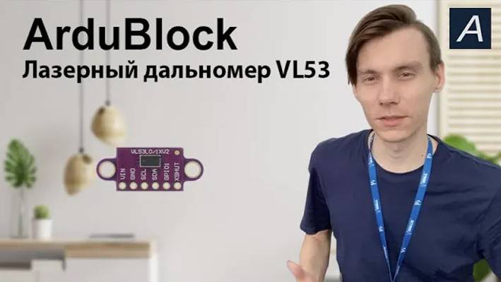 ArduBlock - Лазерный дальномер - VL53L0