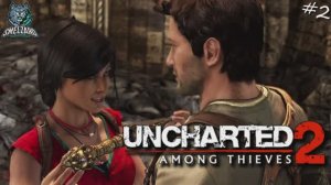 UNCHARTED 2: Among Thieves REMASTERED ► Анчартед 2 -Среди воров #2 ▶️  #uncharted #uncharted2