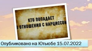 Кто попадает в отношения с нарциссом (15.07.2022)