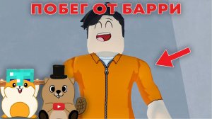 ПОБЕГ ИЗ ТЮРЬМЫ БАРРИ В РОБЛОКС | ROBLOX