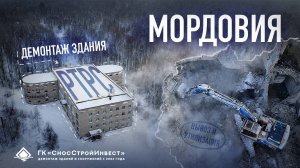 Демонтаж в Мордовии