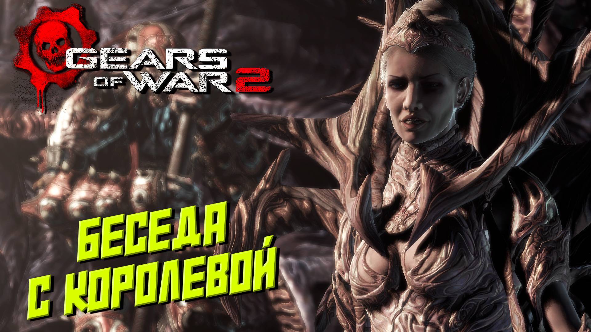 БЕСЕДА С КОРОЛЕВОЙ ➤ Gears of War 2 #10