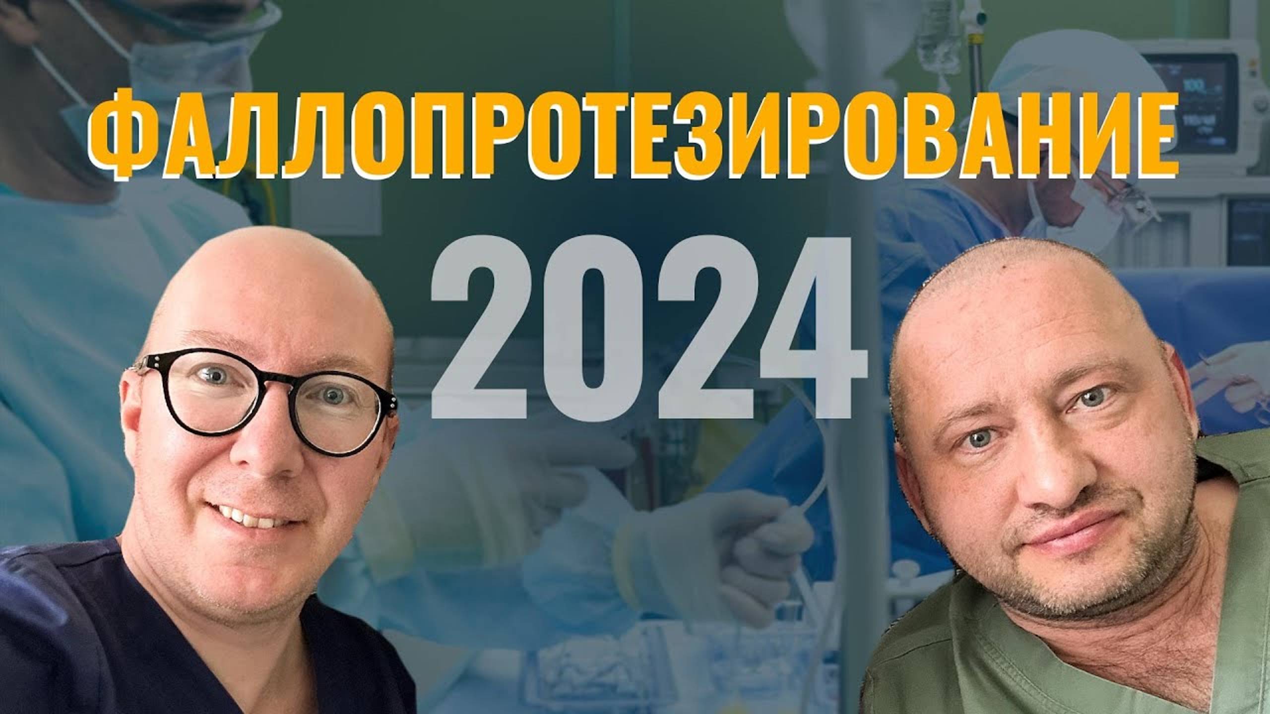 Фаллопротезирование в 2024 году. Популярные протезы. Врачи.