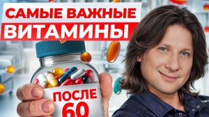 ЭТИ витамины НЕОБХОДИМЫ всем после 60! Как УСТРАНИТЬ дефициты с помощью питания?