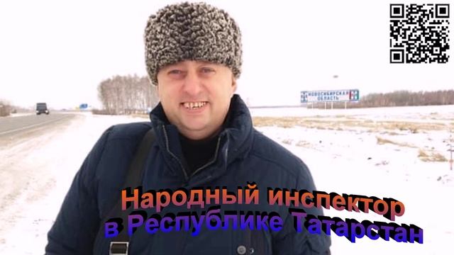 Народный инспектор на дорогах Республики Татарстан