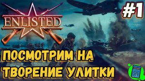 Enlisted 🔴 [Стрим #1] Посмотрим на творение улитки