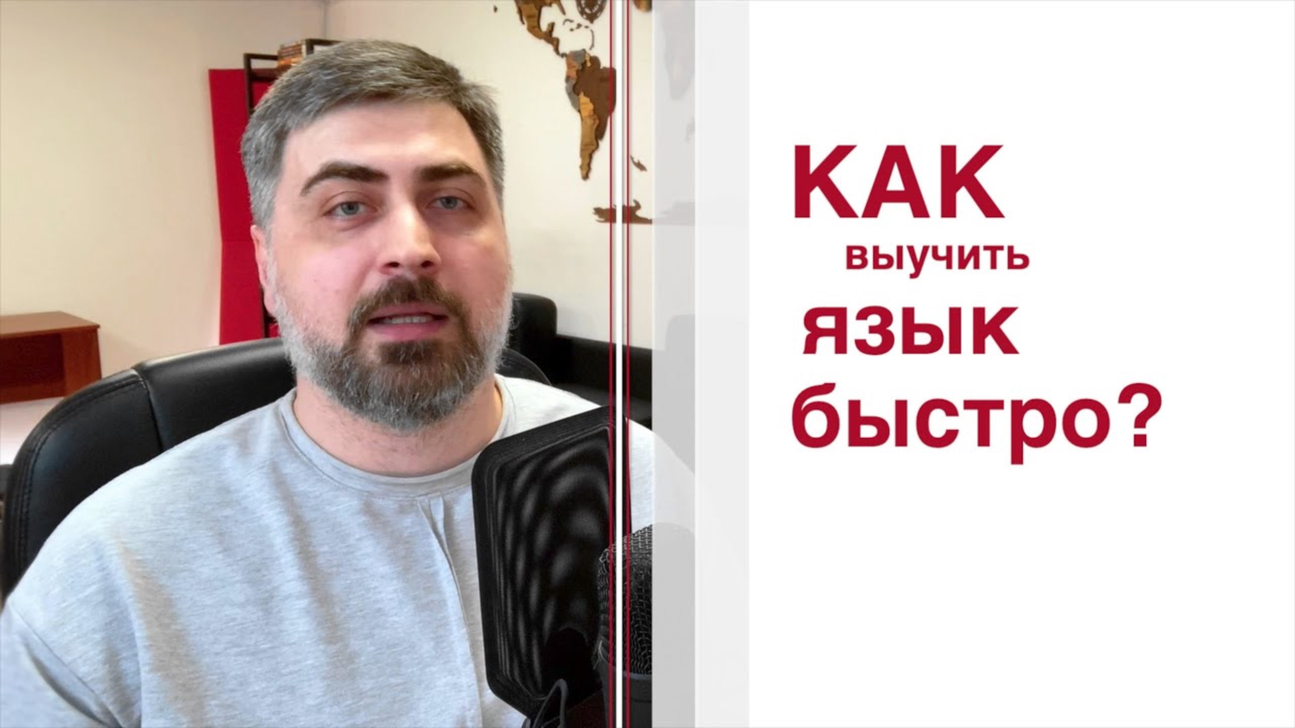 Как выучить язык быстро?