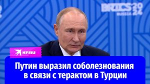 Владимир Путин выразил президенту Турции соболезнования в связи с терактом