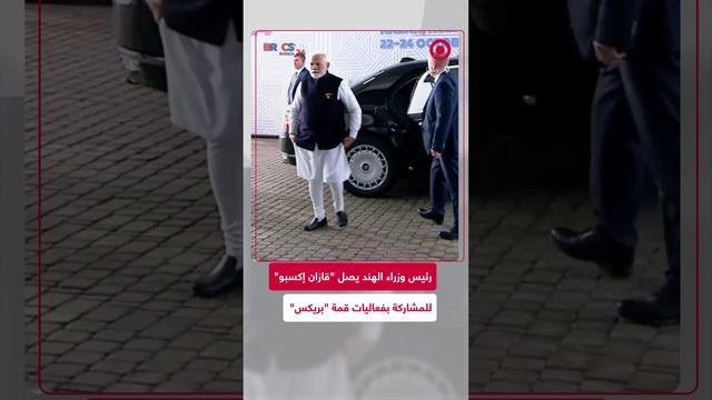 رئيس وزراء الهند يصل "قازان إكسبو" ضمن فعاليات قمة "بريكس"