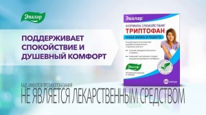 Триптофан Эвалар