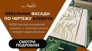 Интегрированные фасады с патиной+латунные вставки.